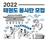 태권도진흥재단, 해외 파견할 '태권도 봉사단' 100명 모집