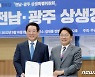 강기정·김영록 후보 광주·전남 상생정책협약..군공항 이전 등 협력
