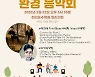 천리포수목원 "생물다양성의 날 기념행사 11일간 연다"