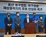 울산시민환경단체, "동구·북구청장 해상풍력 지지 야권후보 단일화 해야"