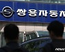쌍용차, 1분기 영업손실 309억원..적자폭 줄여