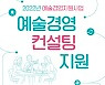 대전문화재단, 지역예술인 경영 컨설팅 지원