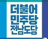 민주당 전남도당, '지역위원장 금품수수' 허위사실 유포혐의로 2명 고발