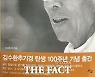 [TF신간] 김수환 추기경 탄생 100주년 기념 책 '우리 곁에 왔던 성자'