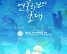 제20회 부여서동연꽃축제 포스터 공개