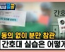 [시청자브리핑 시시콜콜] "간호사인 척 해라", 산모 동의 없는 '불법 참관'