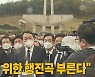 [나이트포커스] "尹, 임을 위한 행진곡 부른다"