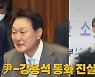 [나이트포커스] 尹-강용석 통화 진실은?