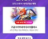11번가, 라이브방송 채널 확대.."유튜브서 만나보세요"
