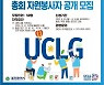 대전시, UCLG 총회 자원봉사자 모집