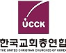 한교총 "차별금지법 제정은 국민 기본권 침해"