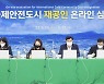 구미시, 경북도 최초 국제안전도시 '재공인' 인증 .. 7개 분야 온라인 최종 평가