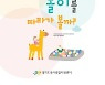 경기도, 0~2세 영아 '보육지원 자료집' 어린이집 배포