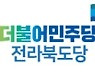 [6·1지방선거]전북 일당독주의 늪..도의원 61% 무투표 당선