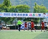 김천키즈풋볼페스티벌 성료, '스포츠중심도시' 김천 재확인
