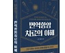 [의료계 소식] 분당차병원 혈액종양내과 김찬·전홍재 교수 '면역항암치료의 이해' 출간