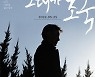 '그대가 조국', 크라우딩펀딩 5521% 달성..역대 최고 기록