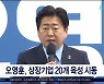 오영훈, 상장기업 20개 육성  시동