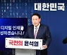 "교육개혁" 꺼낸 尹..'100만 디지털인재 양성' 드라이브 거나