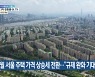 4월 서울 주택 가격 상승세 전환.."규제 완화 기대감"