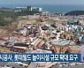 부산도시공사, 롯데월드 놀이시설 규모 확대 요구