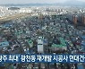 [간추린 뉴스] '광주 최대' 광천동 재개발 시공사 현대건설 선정 외