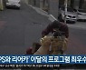 'GPS와 리어카' 이달의 프로그램 최우수상