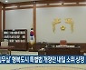 '제2집무실' 행복도시 특별법 개정안 내일 소위 상정