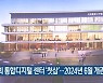 국회 통합디지털 센터 '첫삽'..2024년 6월 개관