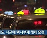 경기도, 시군에 택시부제 해제 요청
