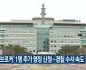 '선거 브로커' 1명 추가 영장 신청..경찰 수사 속도