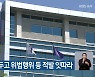 지방선거 앞두고 위법행위 등 적발 잇따라