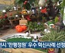 제천시 '한평정원' 우수 혁신사례 선정