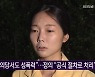 강민진 "정의당서도 성폭력"..정의 "공식 절차로 처리"