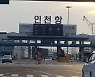 인천항만공사, 인천항 보수 지정업체·크루즈 교육생 모집