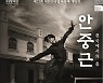 12회 대한민국발레축제 개막작 '안중근, 천국에서의 춤' CJ토월극장 무대에