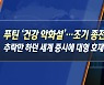 푸틴 '건강 악화설'..조기 종전 기대, 추락만 하던 세계 증시에 대형 호재 되나? [한상춘의 지금 세계는]