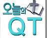 오늘의 QT (2022.5.16)