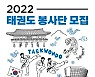 해외에 나가 꿈 펼칠 '2022 태권도 봉사단'모집