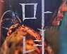 '마녀2' 흥행 주역들 다시 뭉쳤다..거대하고 강력해진 유니버스로