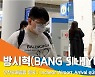 방시혁, 방탄소년단의 아버지-하이브의 의장 공항 포착 [뉴스엔TV]