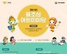 [울산소식] 제22회 불조심 어린이마당 참가팀 모집 등