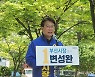 변성완 부산시장 후보 "고리 2호기 수명연장 금지하라"