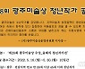 [광주소식]'청년작가 창작지원' 광주미술상운영위 작가 공모 등