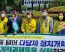 정의당 경남 후보 15명 '거대양당 기득권 깨기' 한표 호소