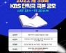 KBS, TV 단막극 극본 공모..7월13일부터 접수