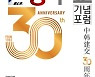 한중교류촉진위원회, 6월 17일 '한중수교30주년기념포럼' 개최
