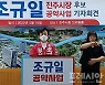 조규일 국민의힘 진주시장 후보, 진주 지도 '확' 바꾼다
