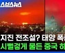 [스브스뉴스] 정체 모를 붉은 하늘이 중국을 뒤덮었다??