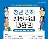 서울 종로구, 청년 대상 무료 '재무관리 교육' 참가자 모집